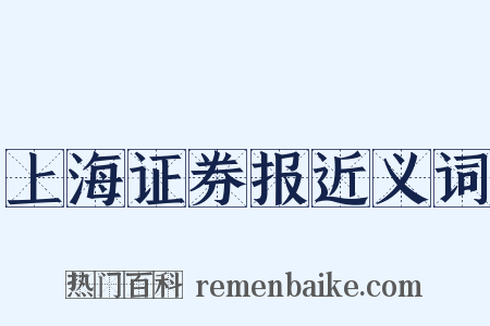 上海证券报近义词是什么意思的图片